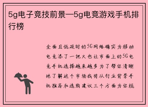 5g电子竞技前景—5g电竞游戏手机排行榜