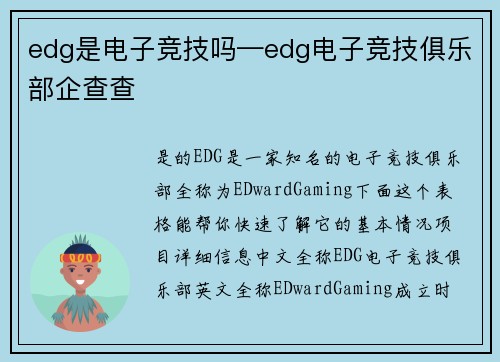 edg是电子竞技吗—edg电子竞技俱乐部企查查