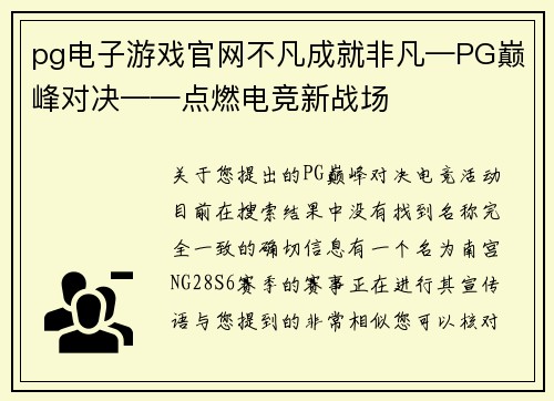 pg电子游戏官网不凡成就非凡—PG巅峰对决——点燃电竞新战场
