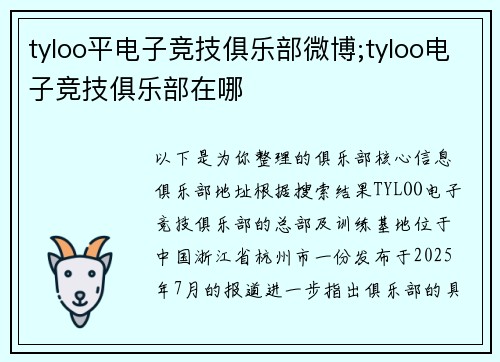 tyloo平电子竞技俱乐部微博;tyloo电子竞技俱乐部在哪