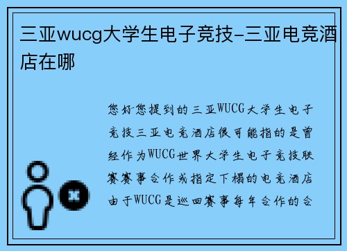 三亚wucg大学生电子竞技-三亚电竞酒店在哪