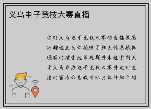 义乌电子竞技大赛直播