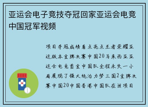 亚运会电子竞技夺冠回家亚运会电竞中国冠军视频