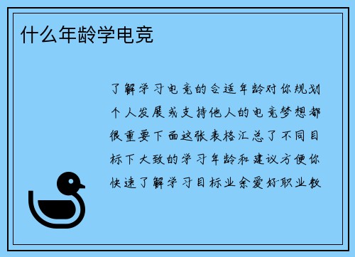 什么年龄学电竞